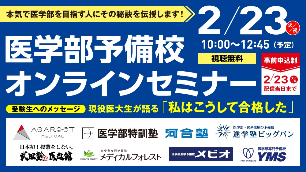 日経・医学部予備校オンラインセミナー
