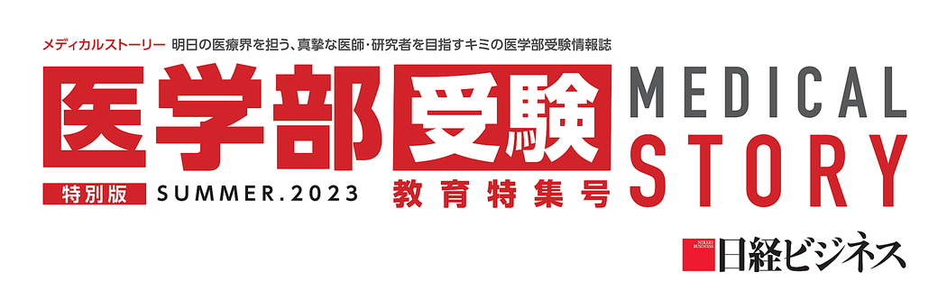 日経メディカルストーリー 教育特集号 SUMMER.2023