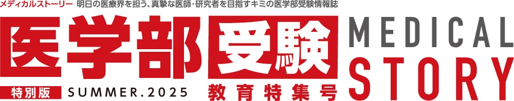 日経メディカルストーリー 教育特集号 SUMMER.2025