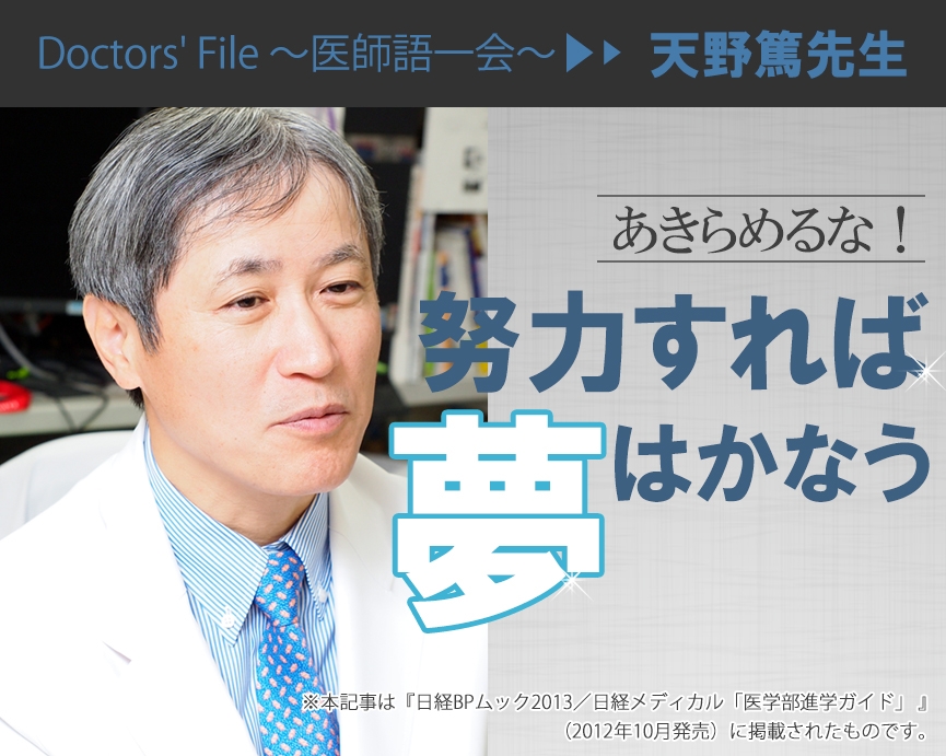順天堂医院 院長 天野 篤