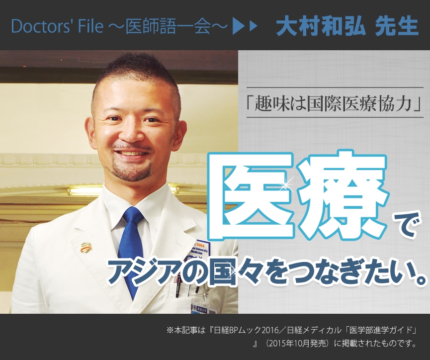 大村和弘 先生