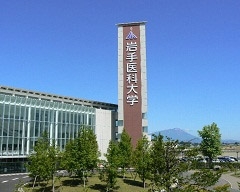 岩手医科大学