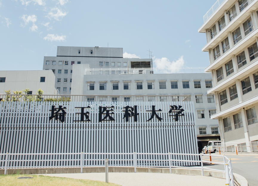 埼玉医科大学
