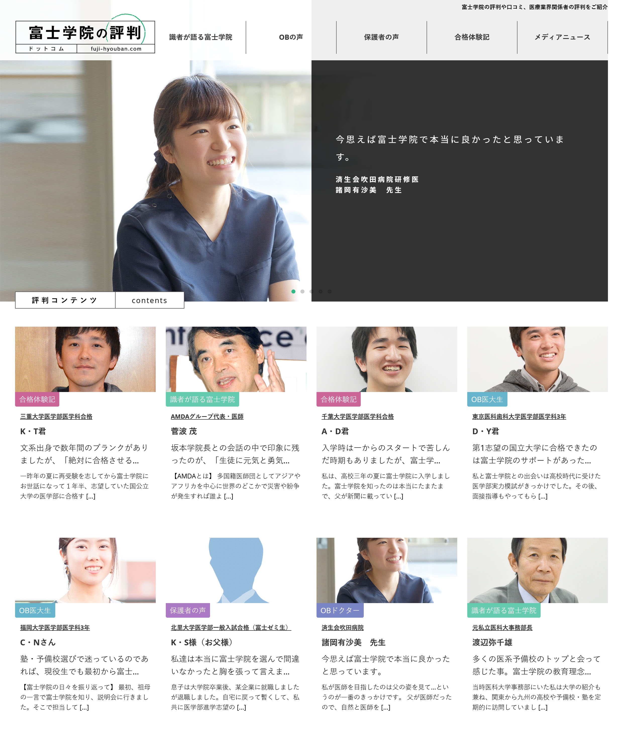 富士評判ドットコムでは合格体験記や保護者メッセージその他OB医大生やドクターのメッセージが満載！生徒の生の声が聞けます。