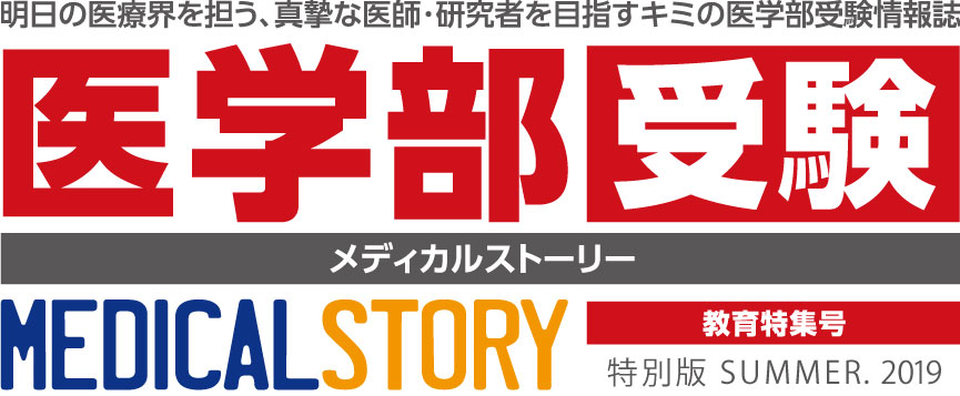 医学部 受験 メディカルストーリー 特別版SUMMER.2019 教育特集号