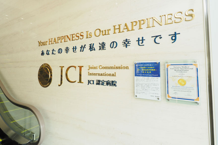 埼玉医科大学国際医療センターは大学病院で日本初のJCI（国際病院評価機構）認定病院となった