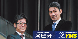 医学部進学予備校 メビオ × 医学部専門予備校 YMS