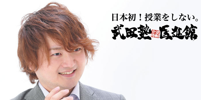 武田塾 医進館
