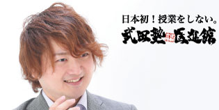 武田塾 医進館