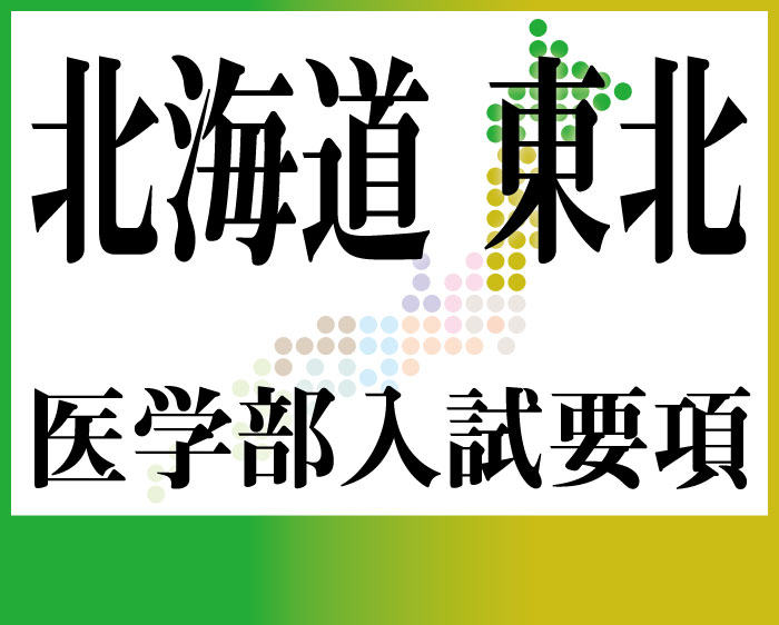 北海道・東北