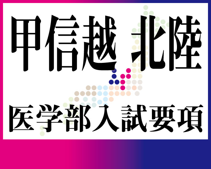 甲信越・北陸