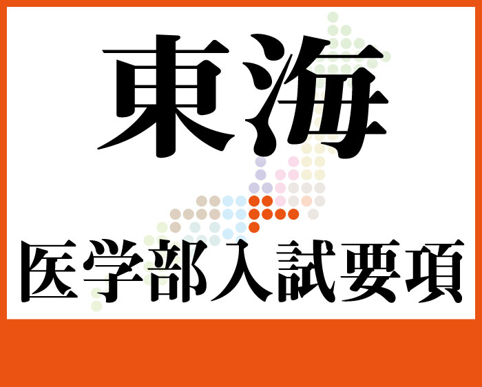 東海