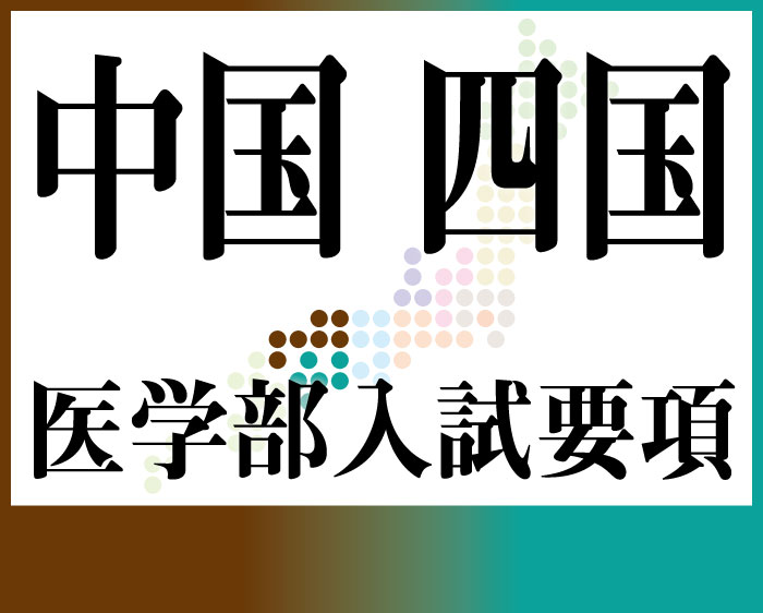 中国・四国