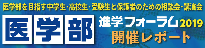 医学部進学フォーラム開催レポート